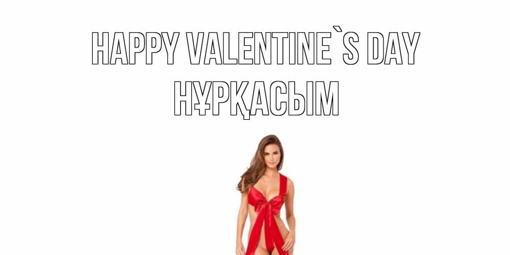 Greetings card с именем, НҰРҚАСЫМ Happy Valentine`s Day с днем Святого Валентина парня поздравить Greetings with text for free download 